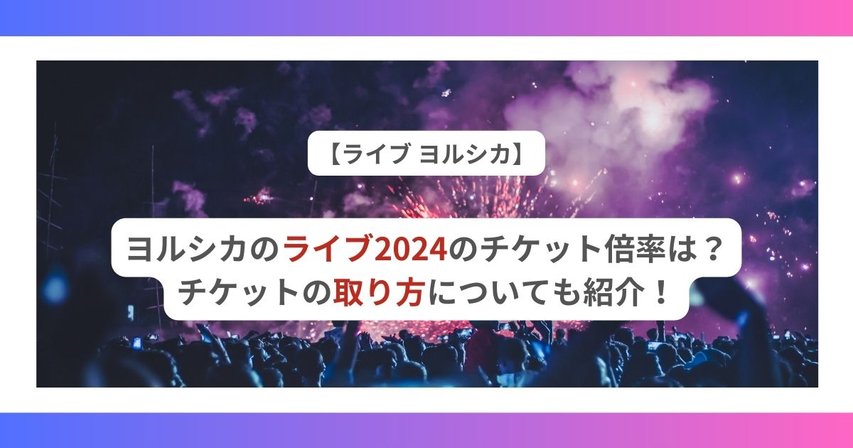 ヨルシカ　ライブ2024　チケット倍率